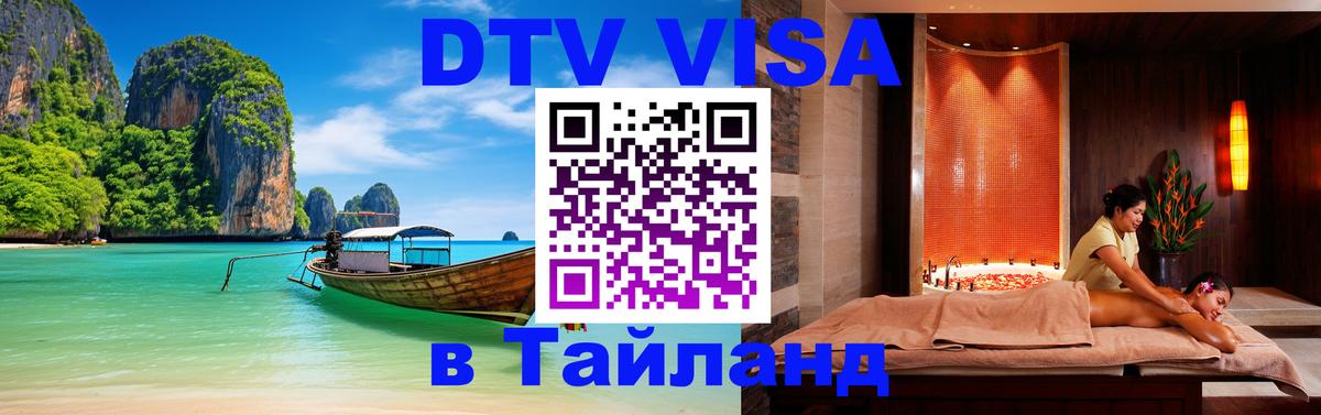 DTV Visa Thailand — прайс и условия, виза без дополнительных документов - Ульяновск  20.11.2025 
