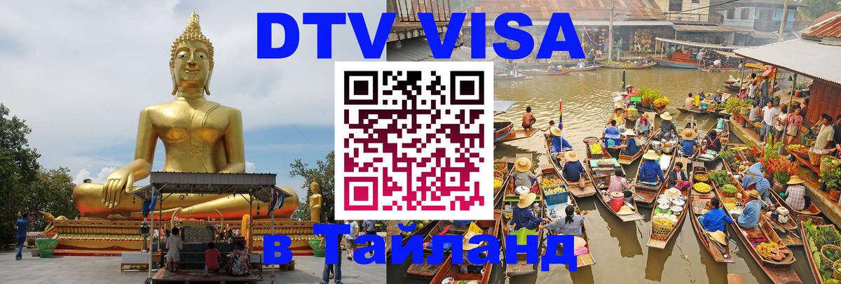 Оформить DTV визу в Тайланд Ульяновск 